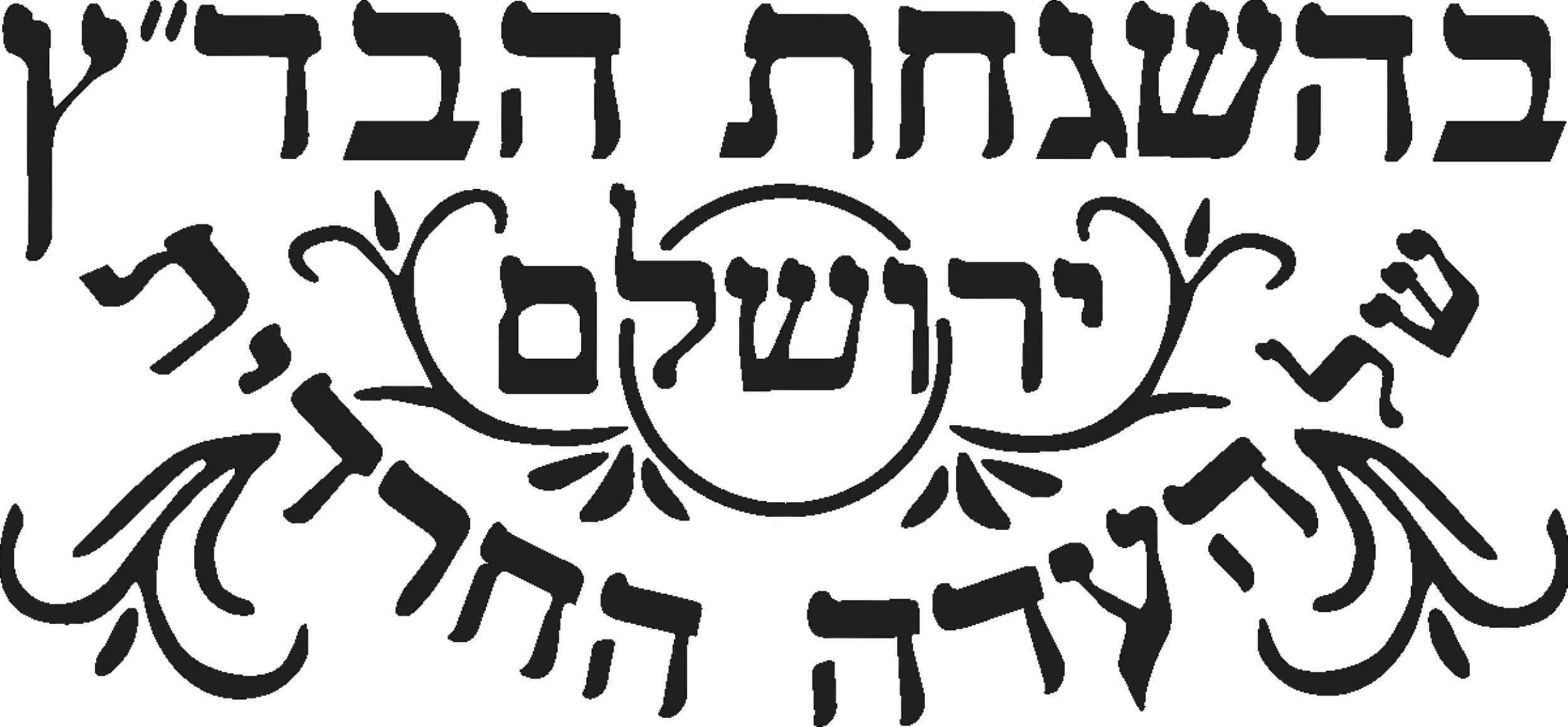 בהשגחת הבד״ץ של העדה החרדית ירושלים
